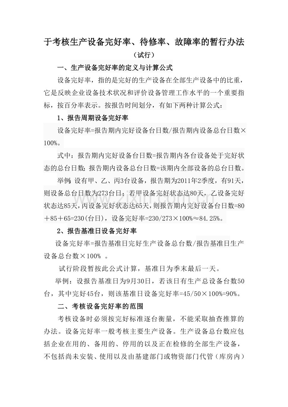 考核生产设备完好率、待修率、故障率的暂行办法.doc_第1页