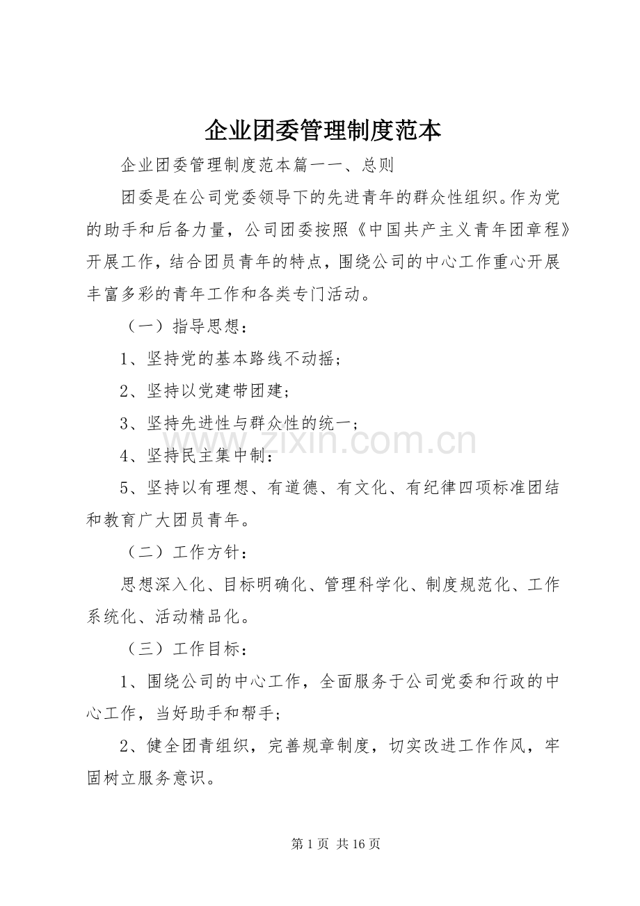 企业团委管理规章制度范本.docx_第1页