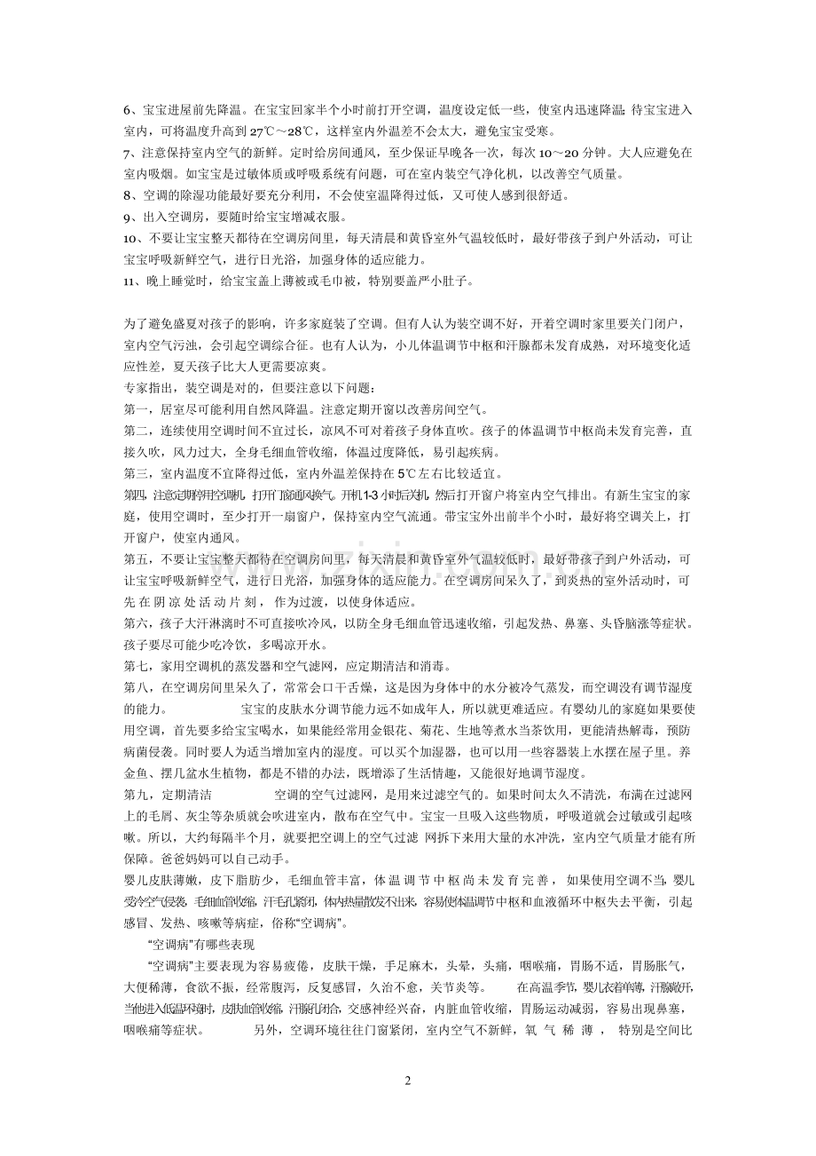 婴儿呆在空调房里的注意事项及注意预防“空调病”.doc_第2页