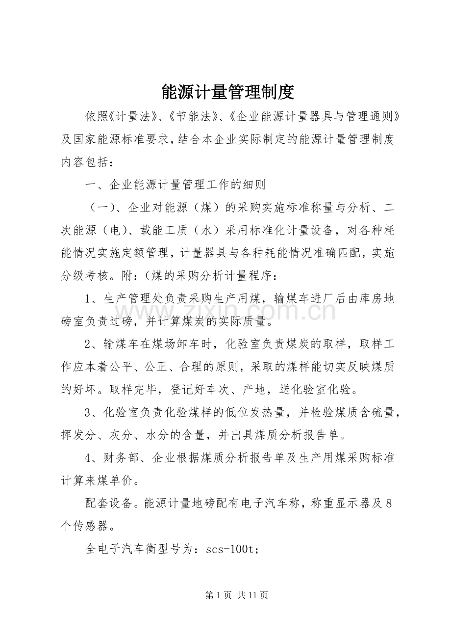 能源计量管理规章制度.docx_第1页