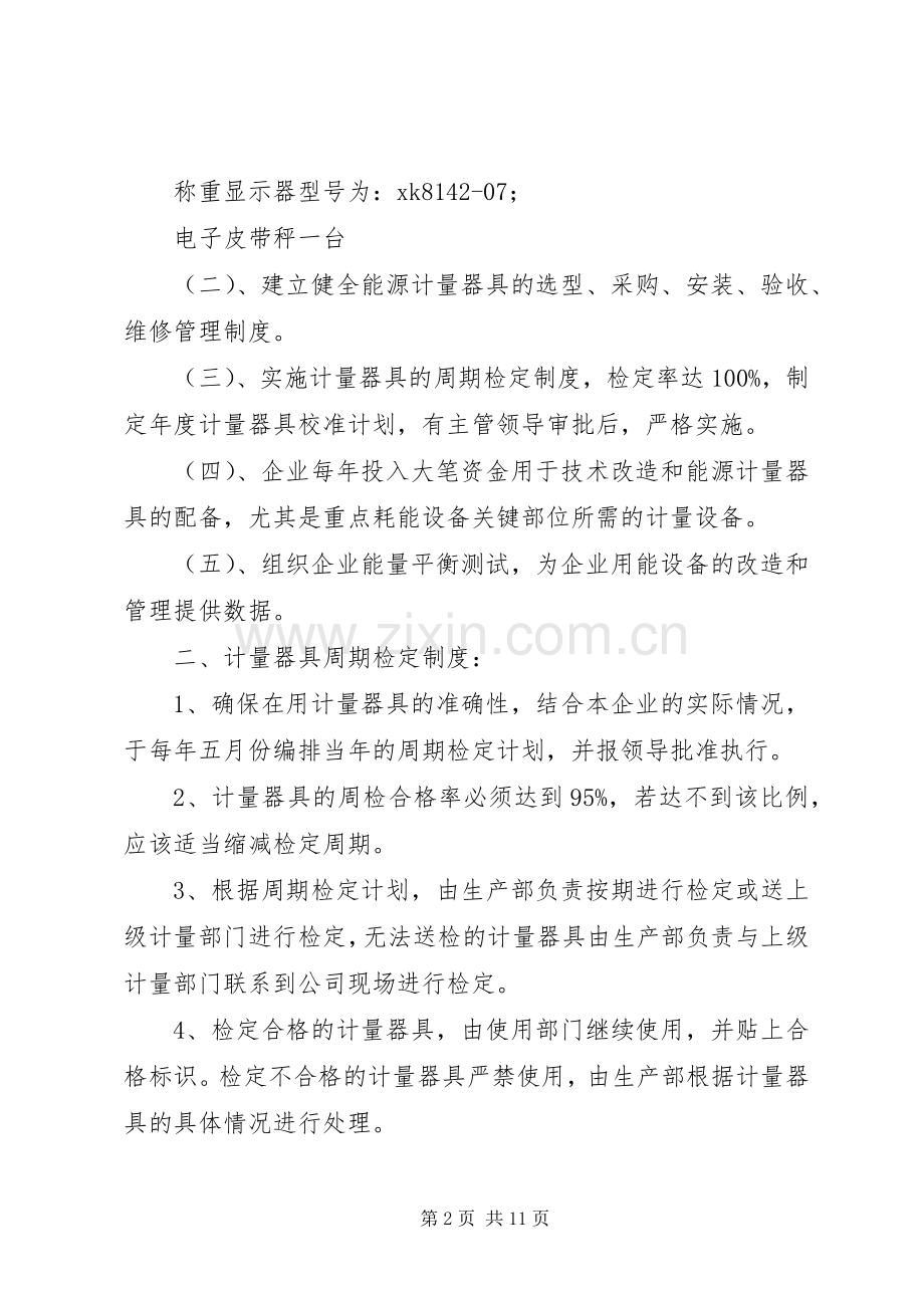 能源计量管理规章制度.docx_第2页