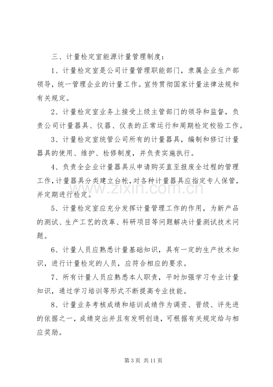 能源计量管理规章制度.docx_第3页