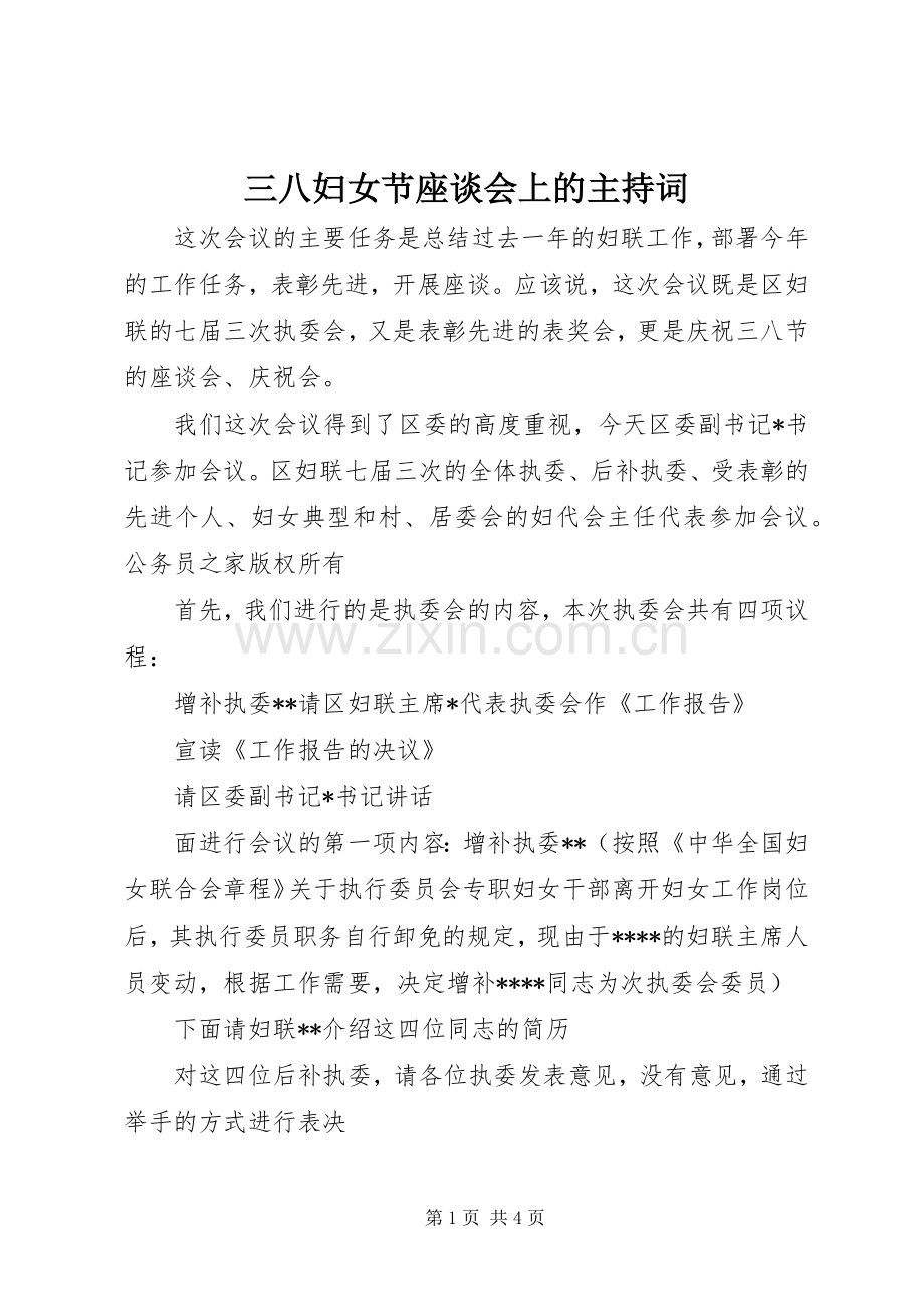 三八妇女节座谈会上的主持稿(2).docx_第1页