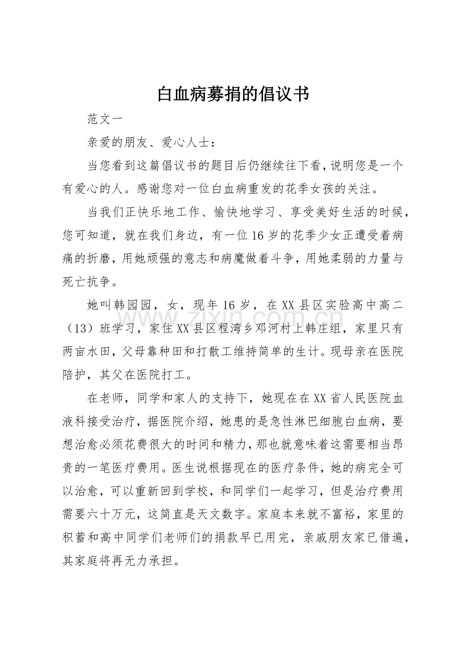 白血病募捐的倡议书范文.docx_第1页