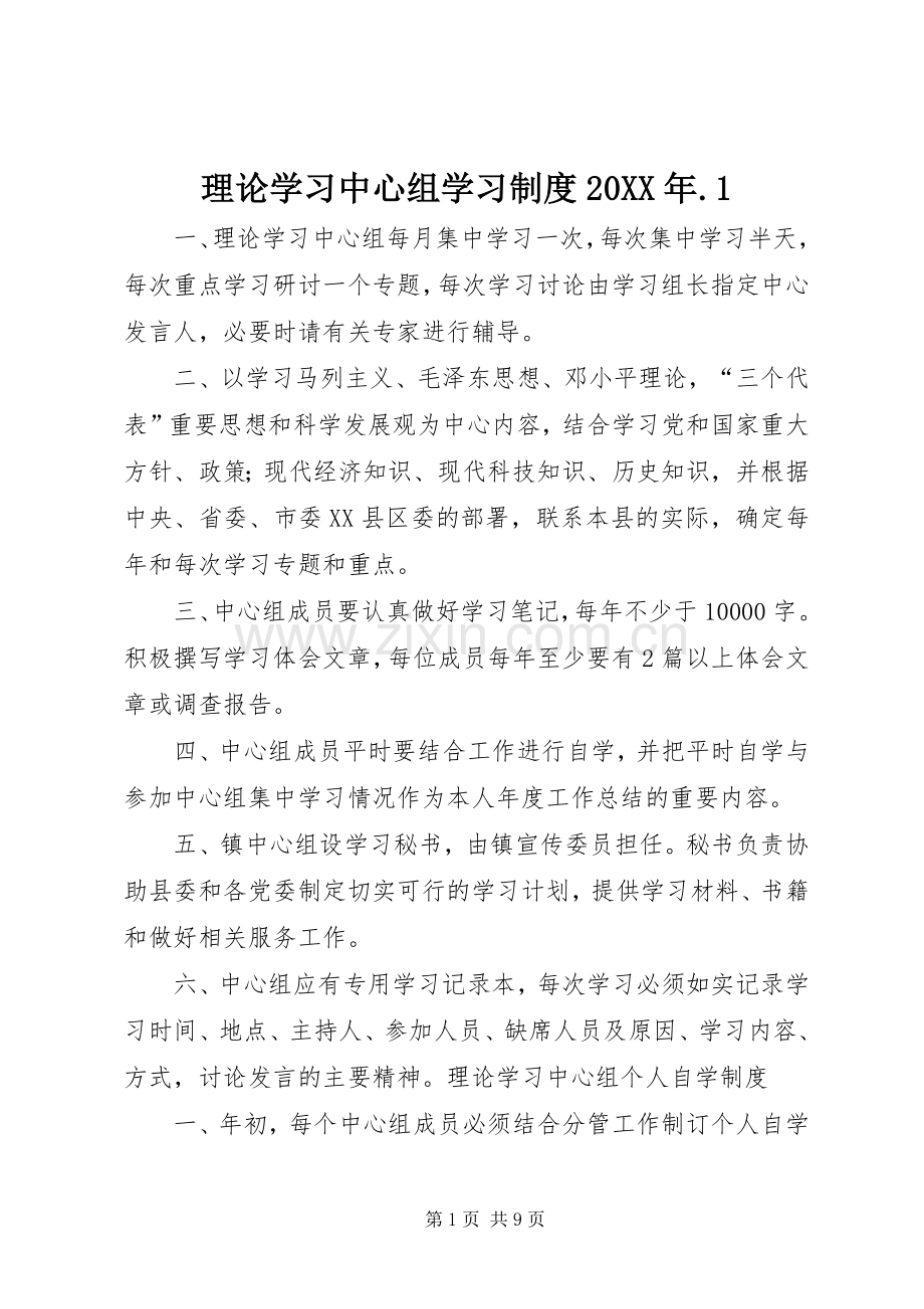 理论学习中心组学习规章制度20年.1.docx_第1页