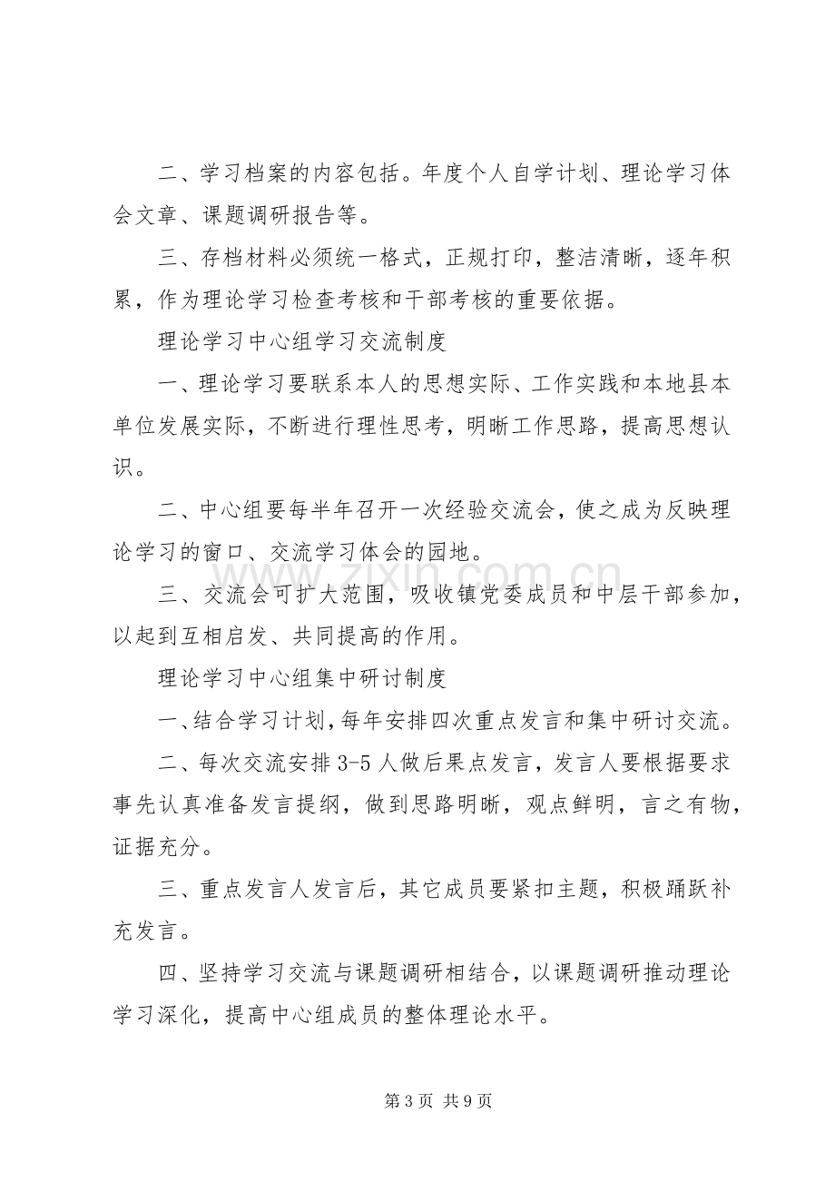 理论学习中心组学习规章制度20年.1.docx_第3页