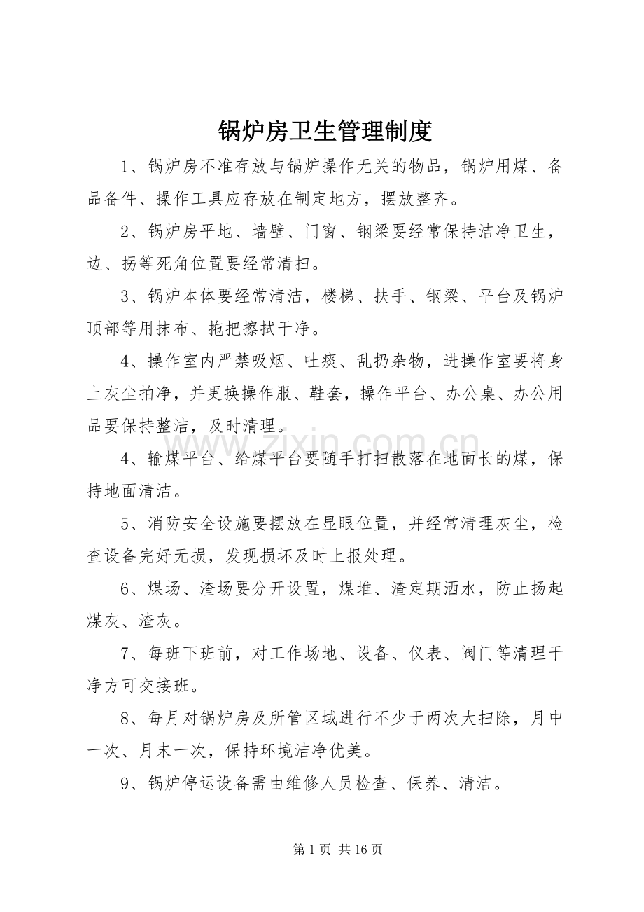 锅炉房卫生管理规章制度.docx_第1页