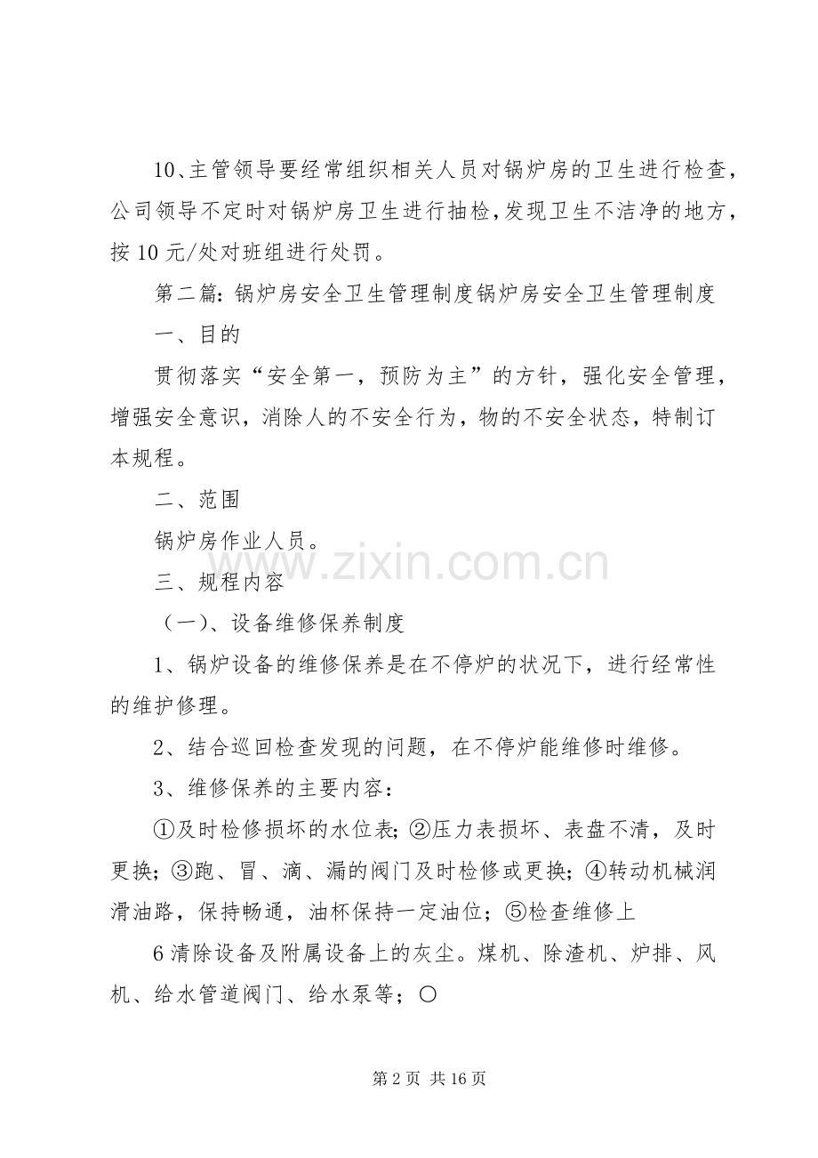 锅炉房卫生管理规章制度.docx_第2页