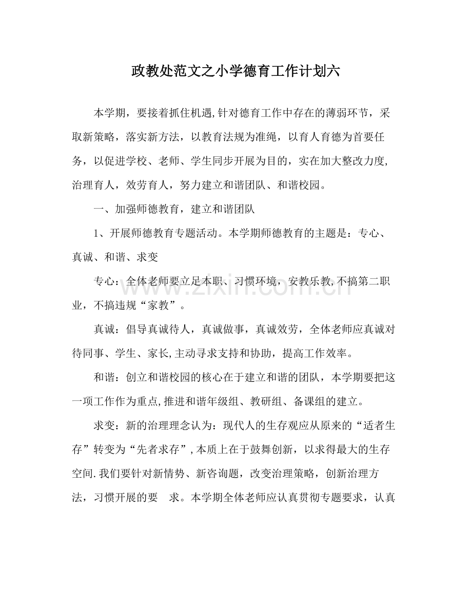 政教处范文小学德育工作计划六.docx_第1页