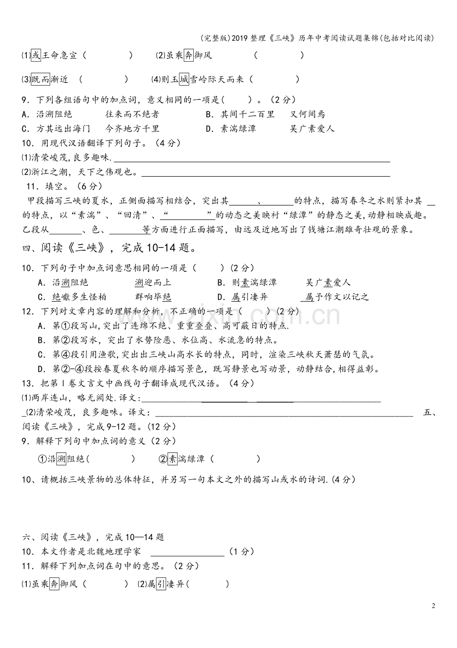 2019整理《三峡》历年中考阅读试题集锦(包括对比阅读).doc_第2页