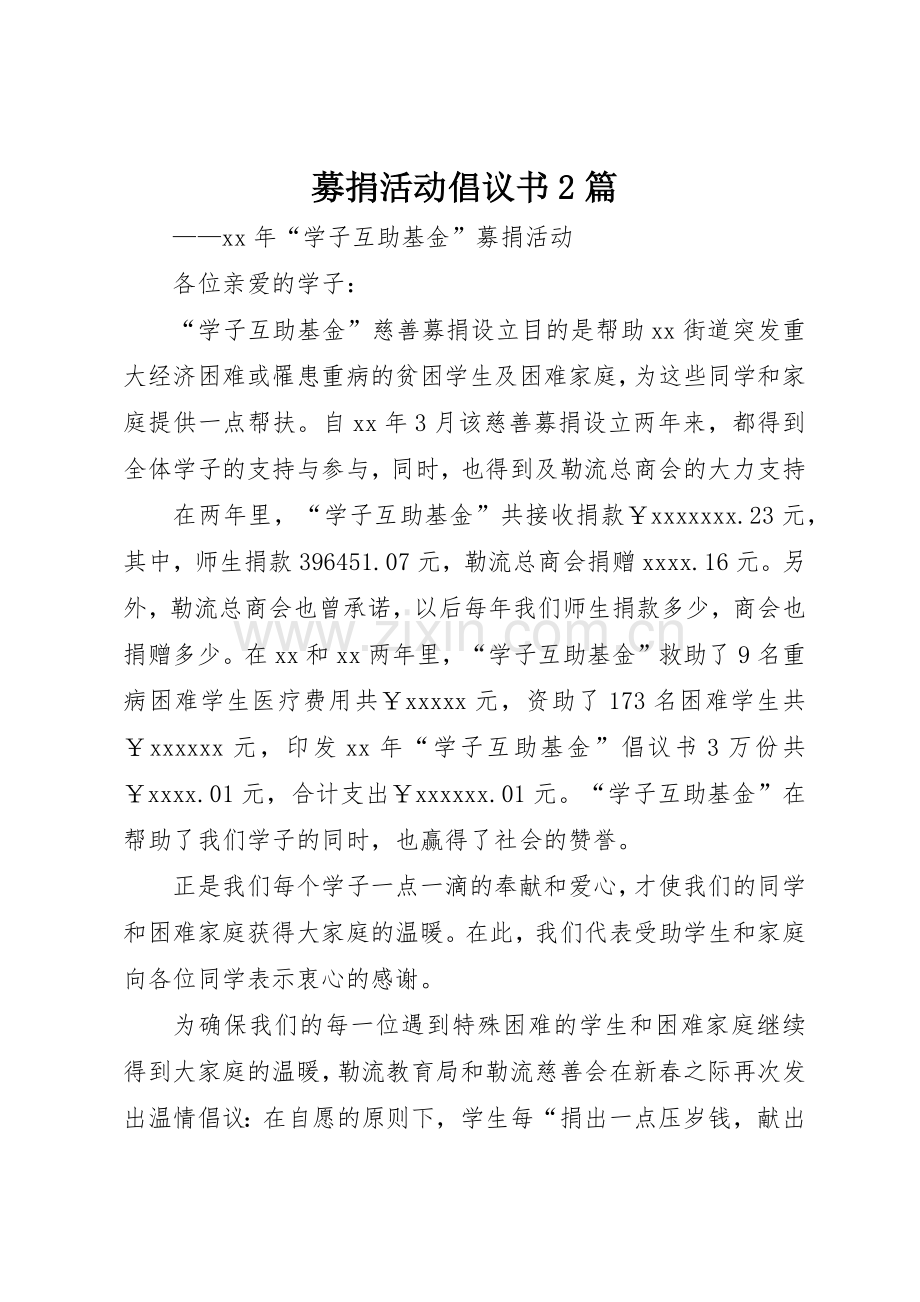 募捐活动倡议书范文大全2篇.docx_第1页