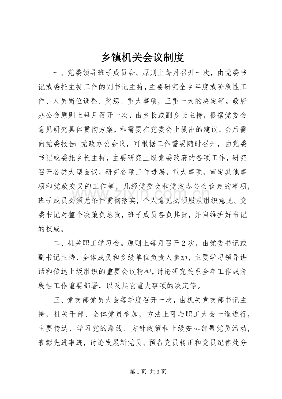 乡镇机关会议规章制度.docx_第1页