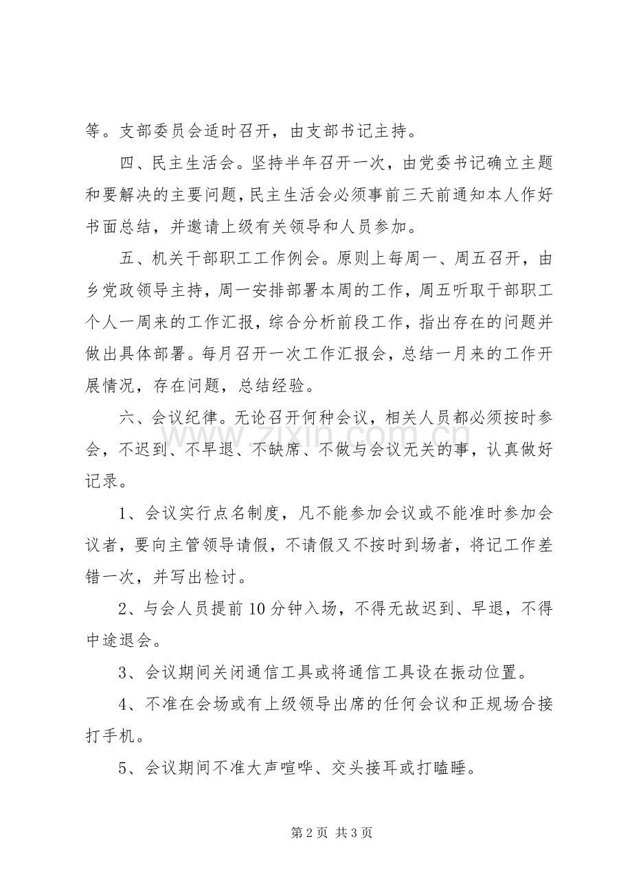 乡镇机关会议规章制度.docx_第2页