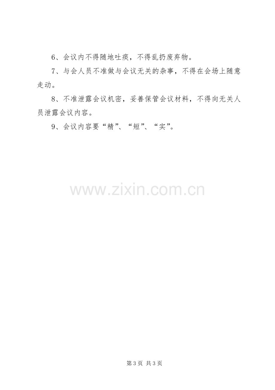 乡镇机关会议规章制度.docx_第3页