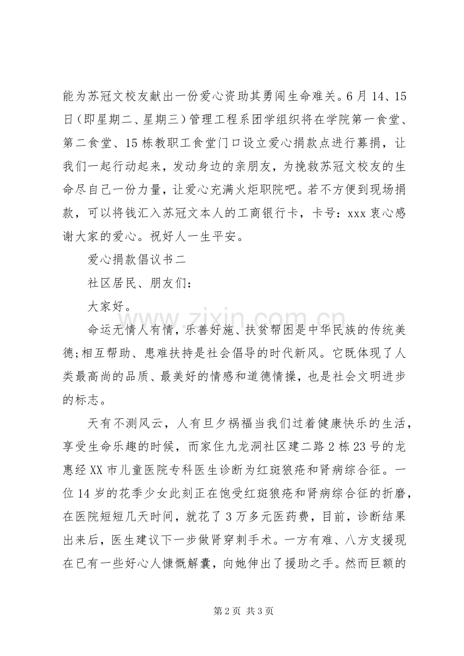 爱心捐款倡议书范文大全2则(2).docx_第2页