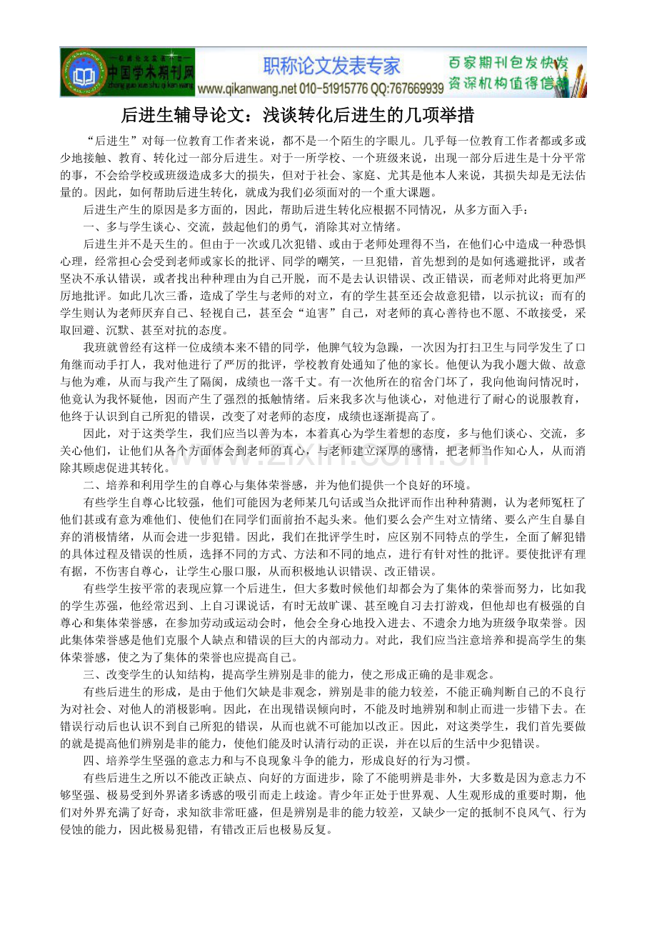 后进生辅导论文：浅谈转化后进生的几项举.doc_第1页