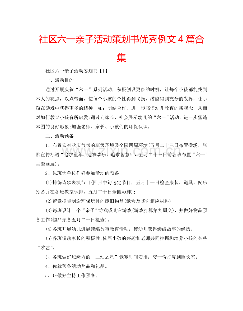 社区六一亲子活动策划书优秀例文4篇合集.doc_第1页