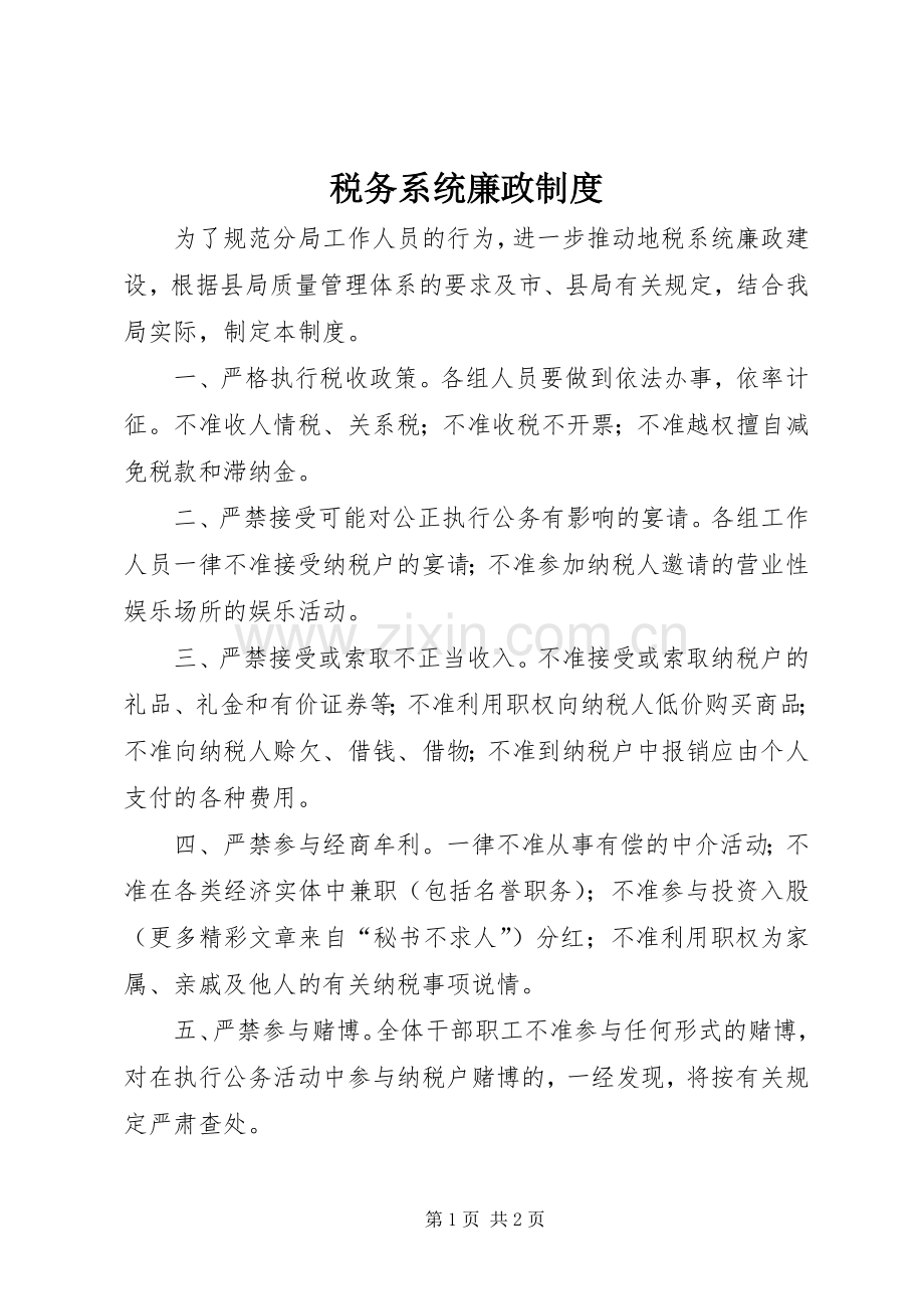 税务系统廉政规章制度.docx_第1页