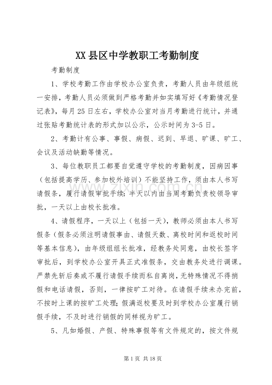 县区中学教职工考勤规章制度.docx_第1页