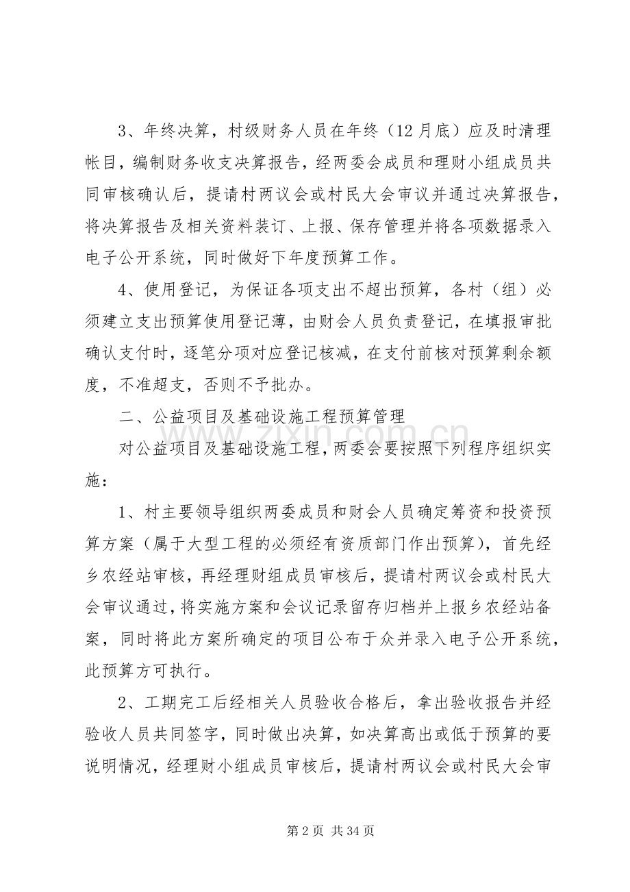 农村集体资金管理规章制度[共五篇].docx_第2页