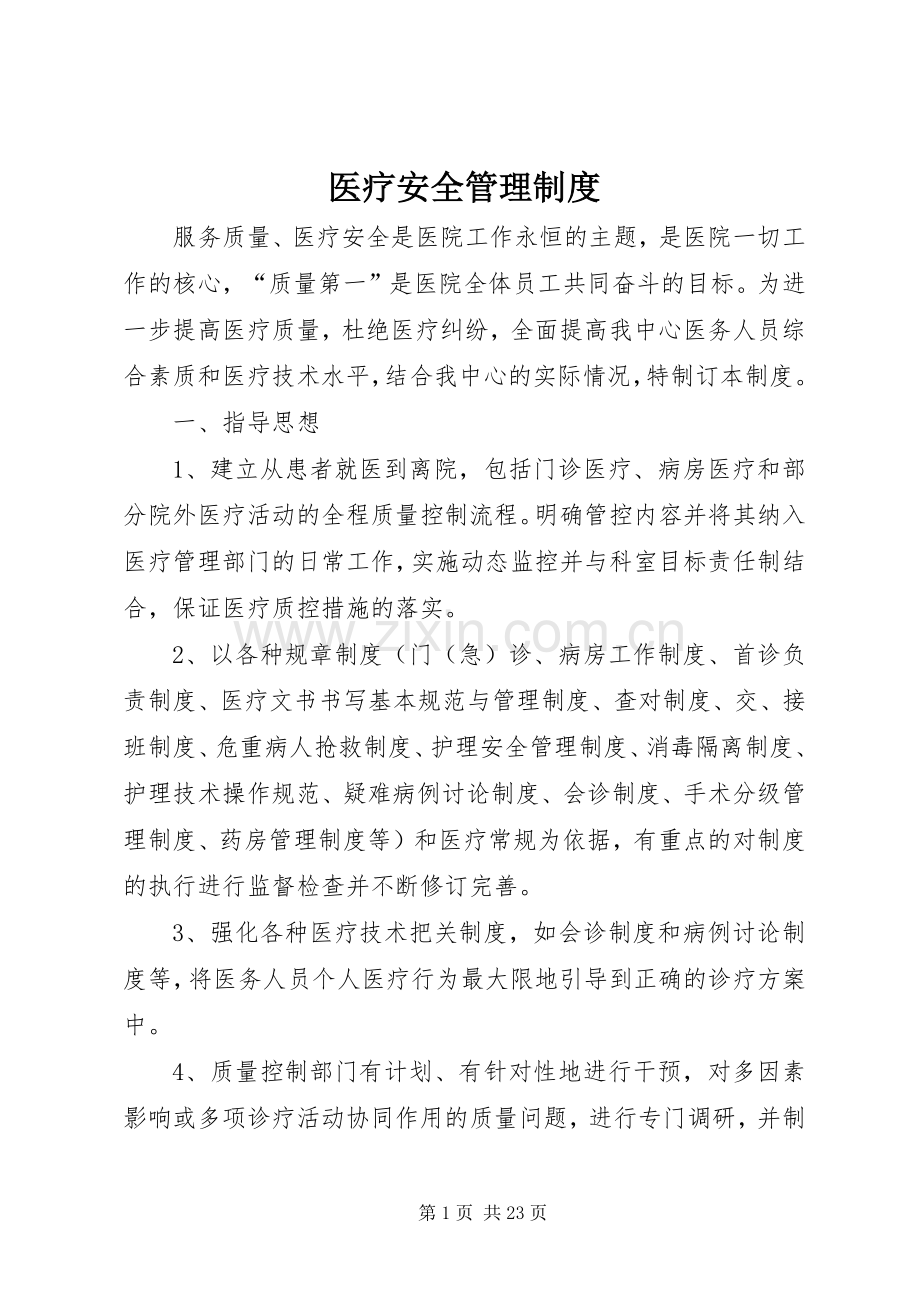 医疗安全规章制度管理.docx_第1页