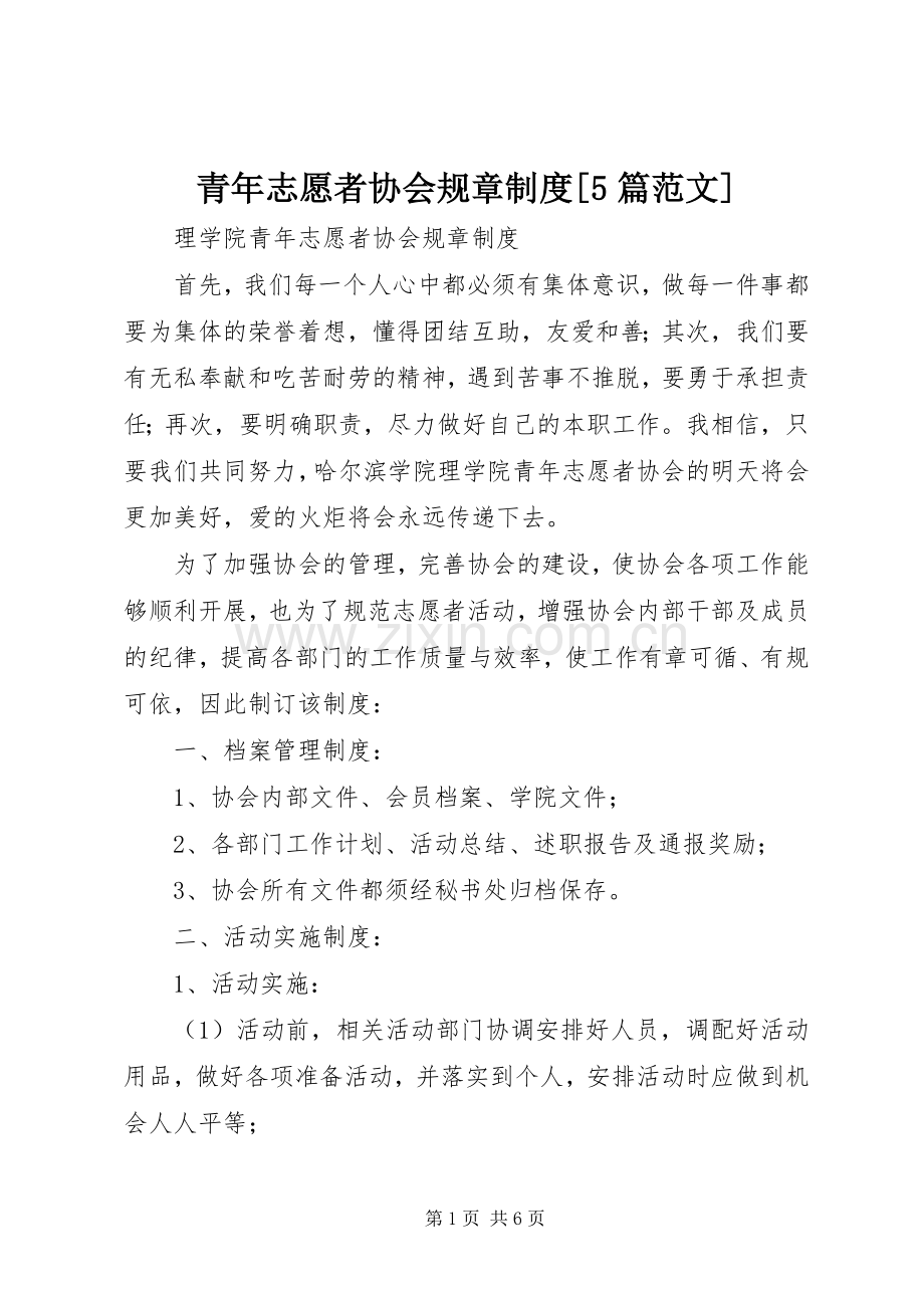 青年志愿者协会规章规章制度[5篇范文].docx_第1页