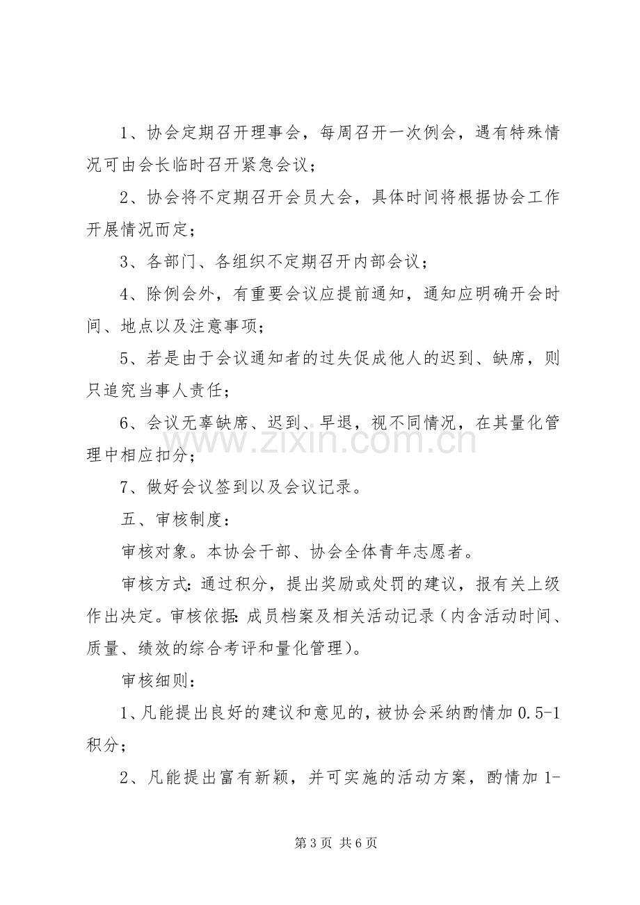 青年志愿者协会规章规章制度[5篇范文].docx_第3页