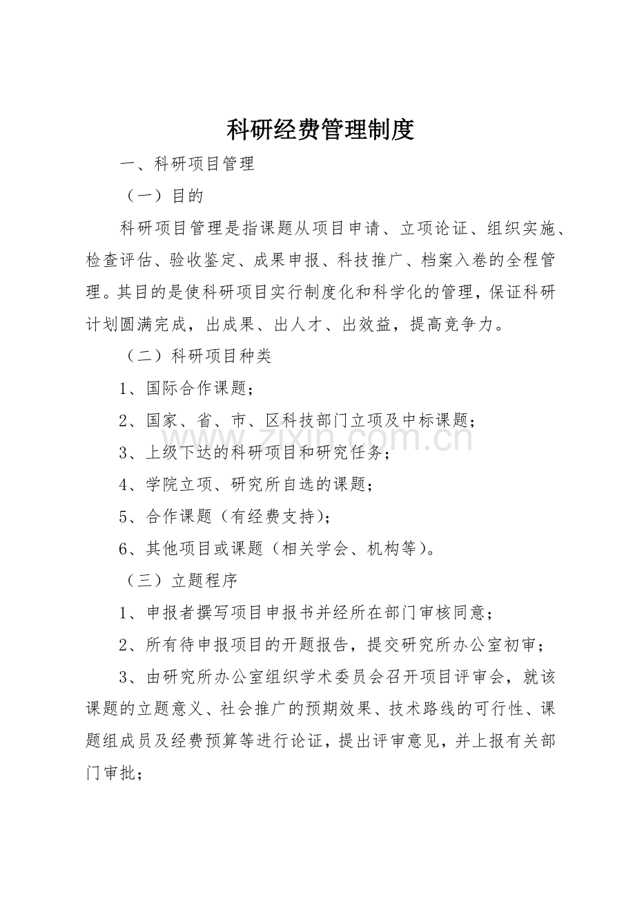 科研经费管理规章制度细则.docx_第1页