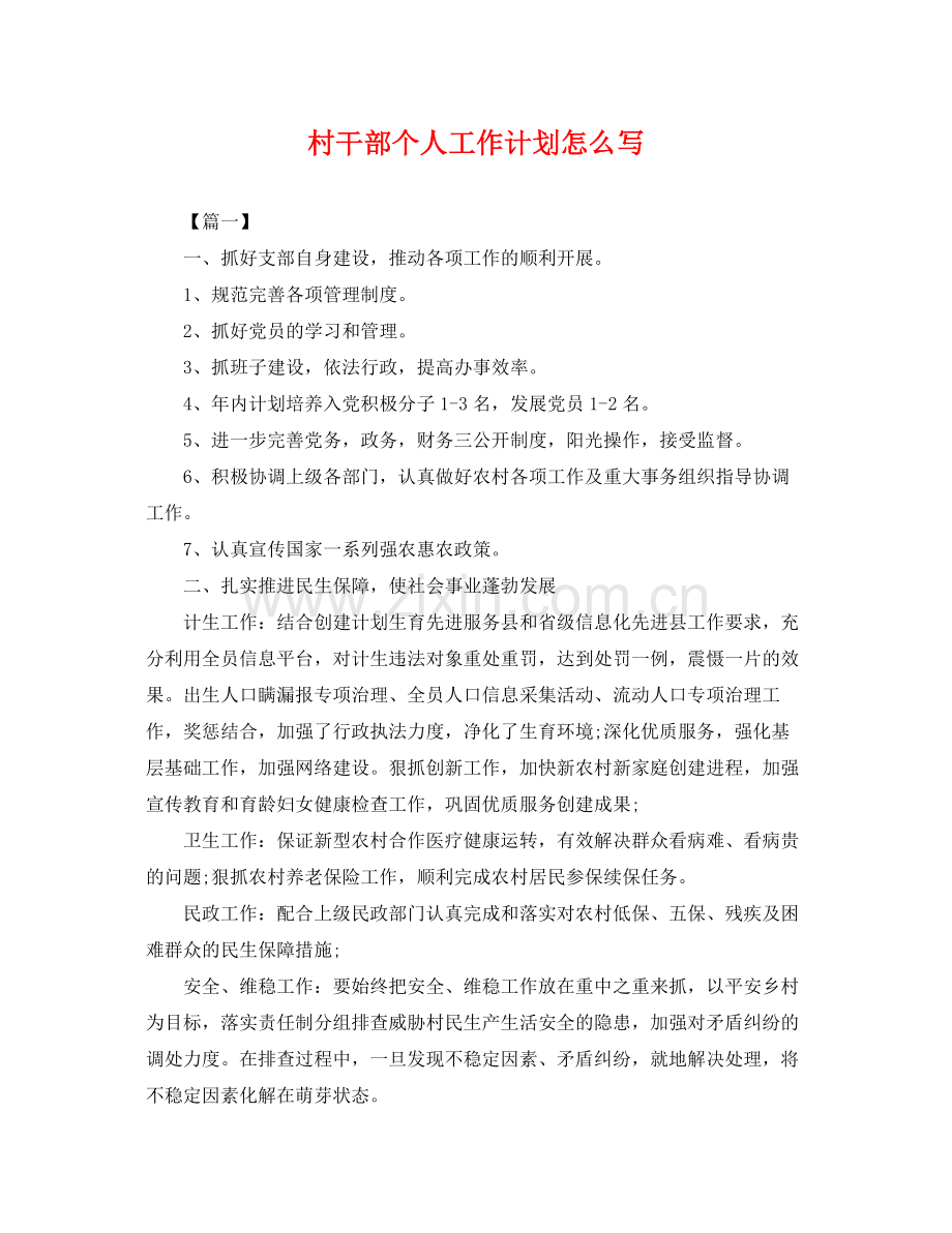 村干部个人工作计划怎么写 .docx_第1页