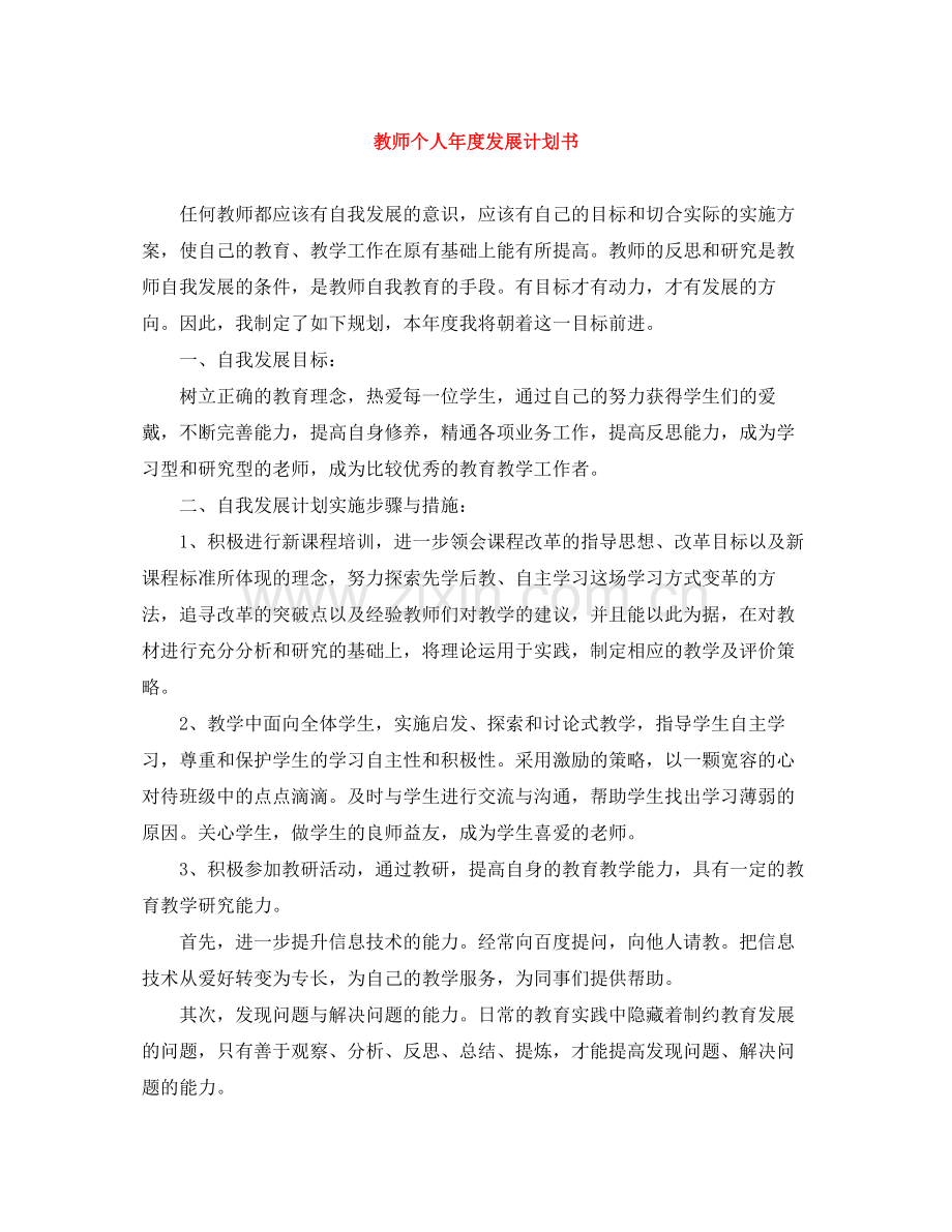 教师个人年度发展计划书 .docx_第1页