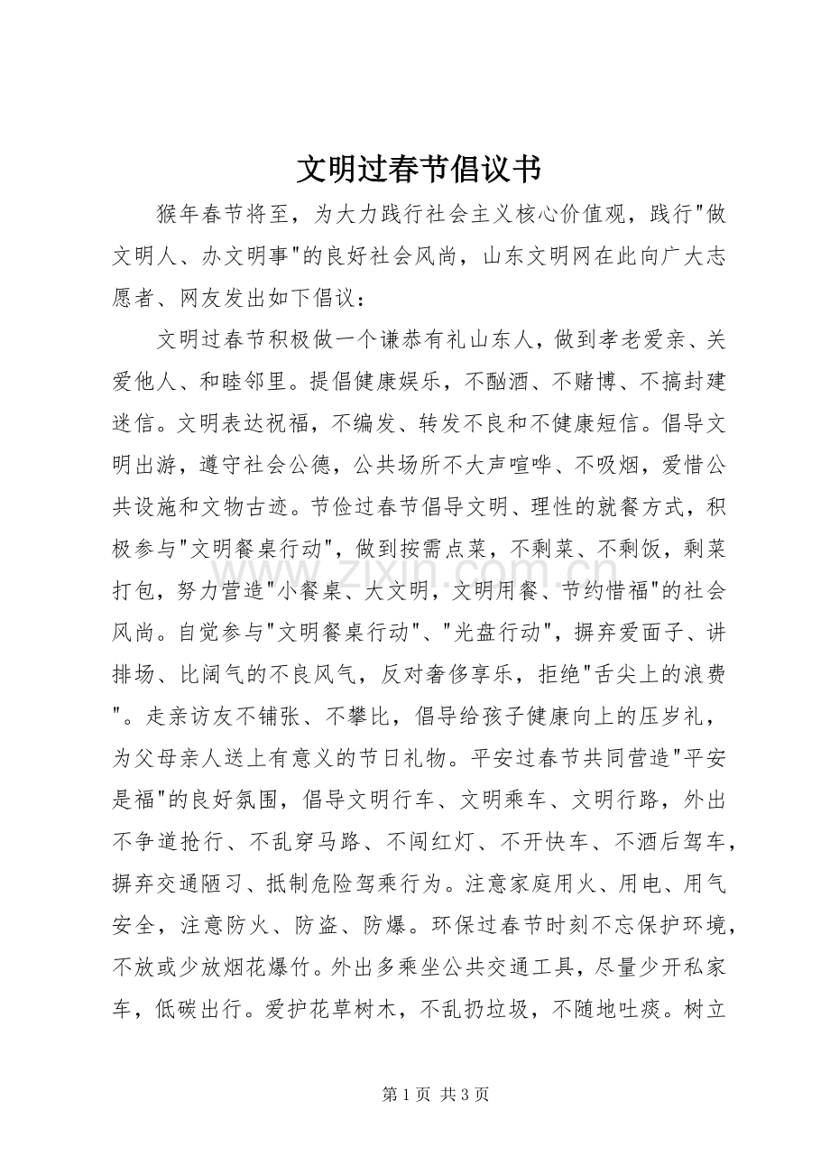 文明过春节倡议书范文 (2).docx_第1页