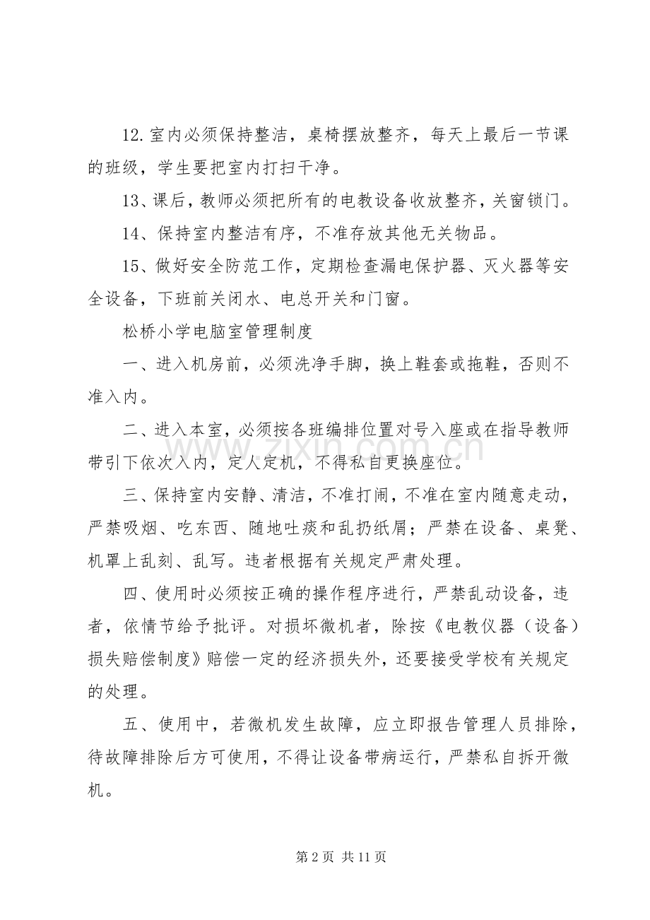 松桥小学多功能室管理规章制度.docx_第2页