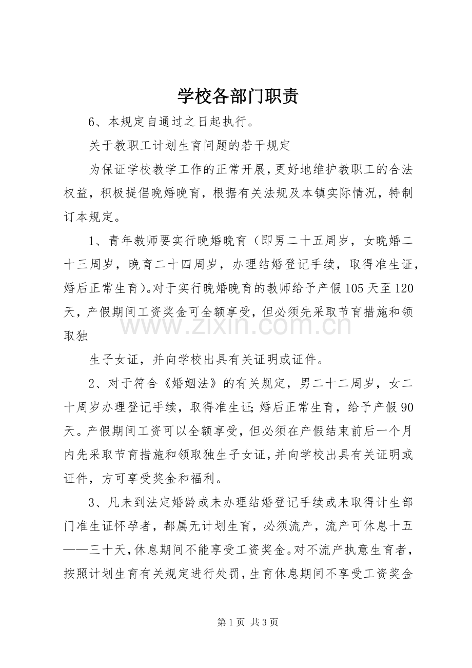 学校各部门职责要求.docx_第1页