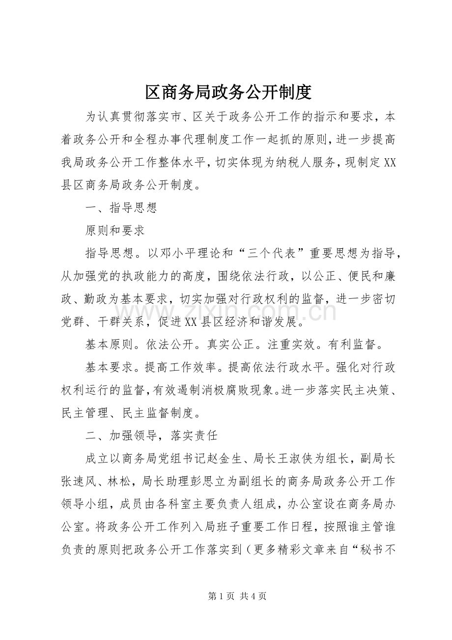 区商务局政务公开规章制度(2).docx_第1页