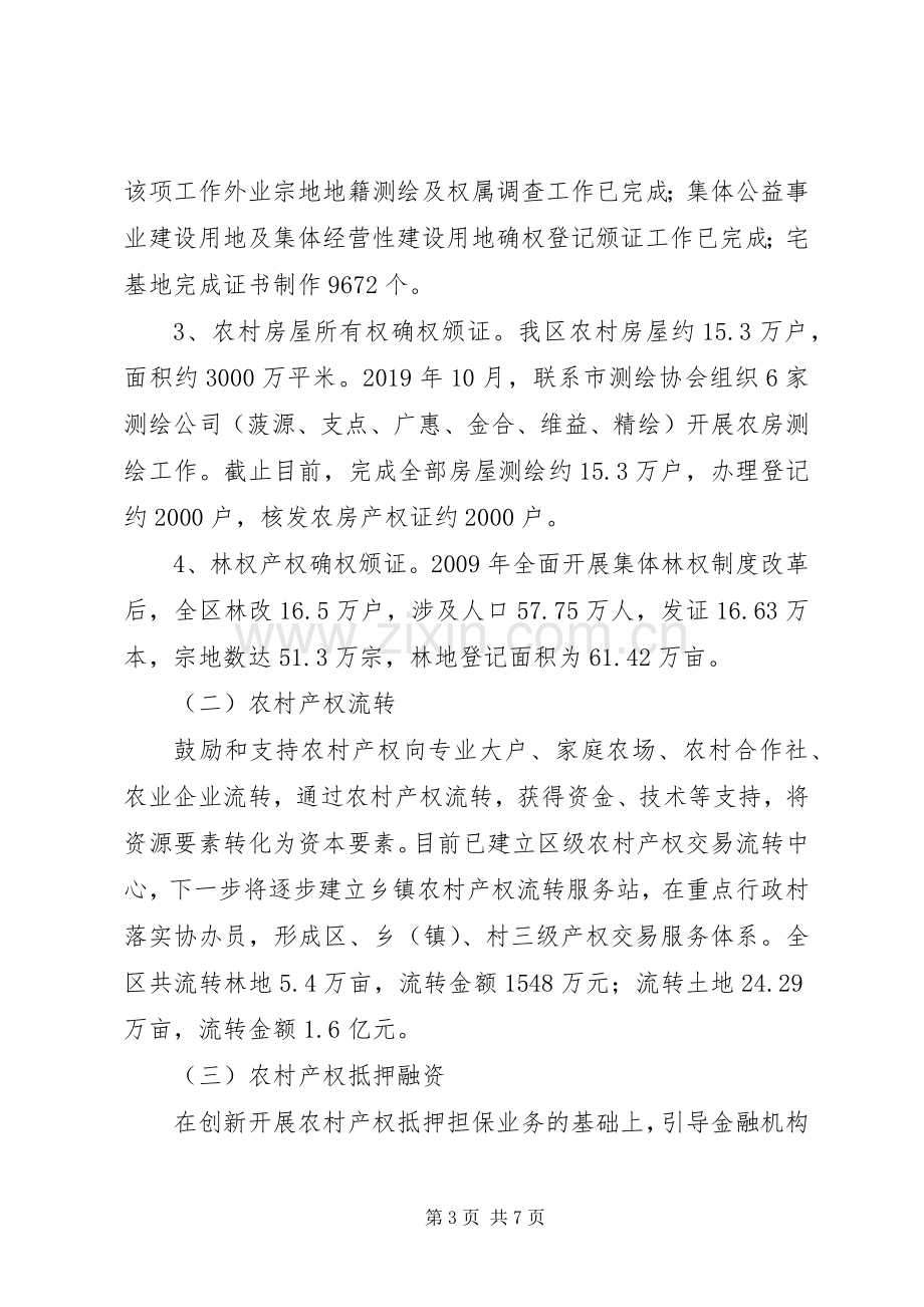 农村产权规章制度改革工作调研报告 .docx_第3页