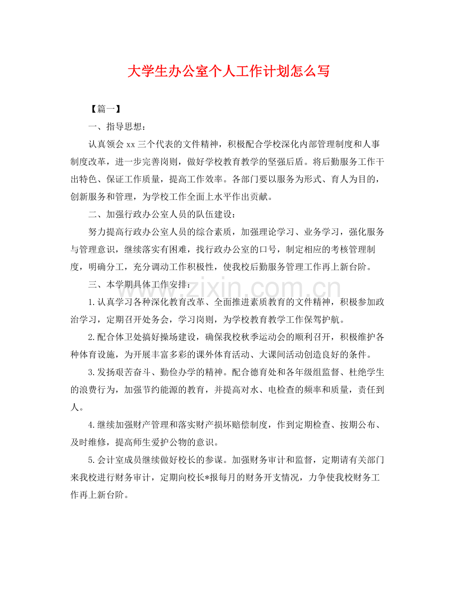 大学生办公室个人工作计划怎么写 .docx_第1页