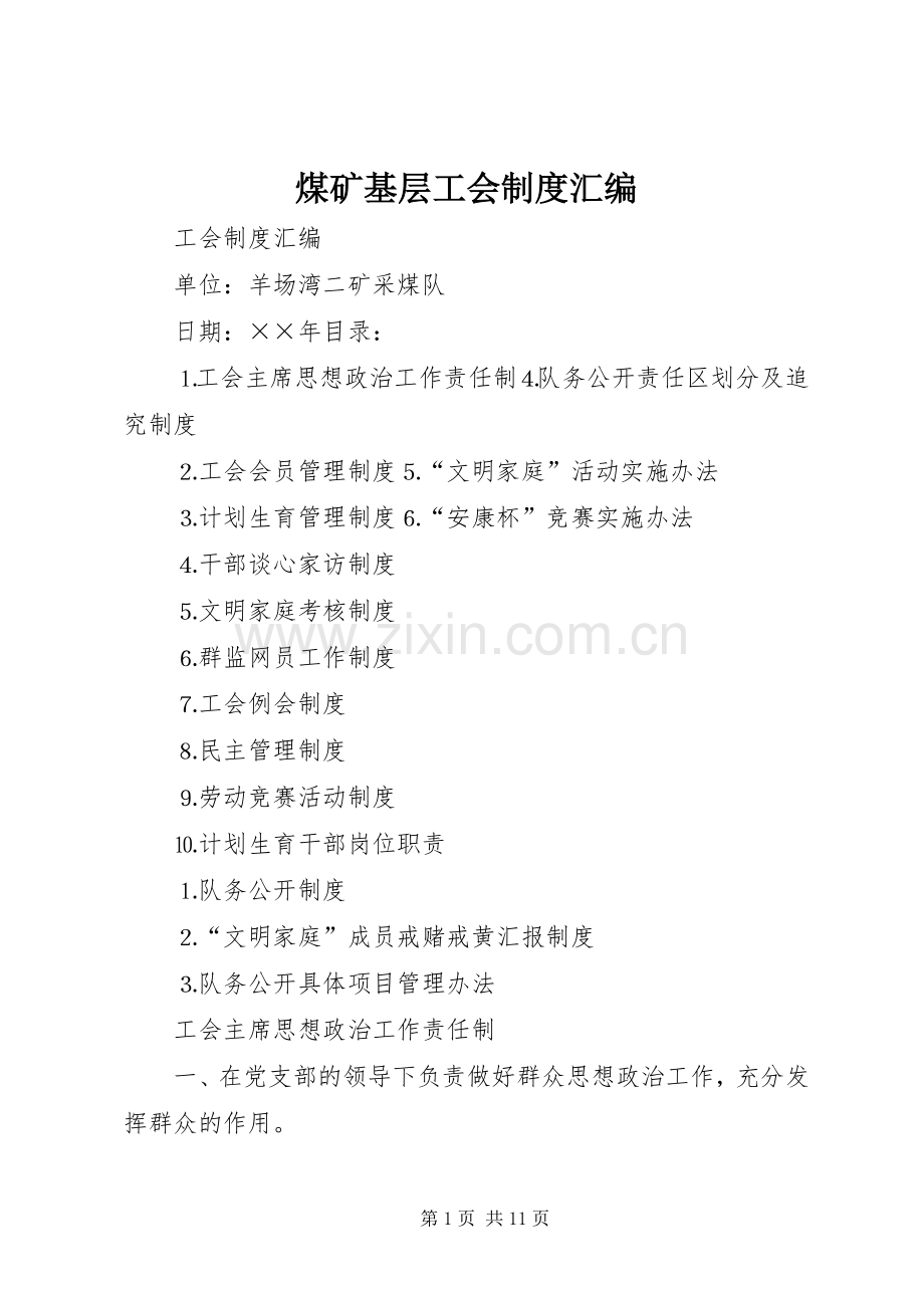 煤矿基层工会规章制度细则汇编 (2).docx_第1页