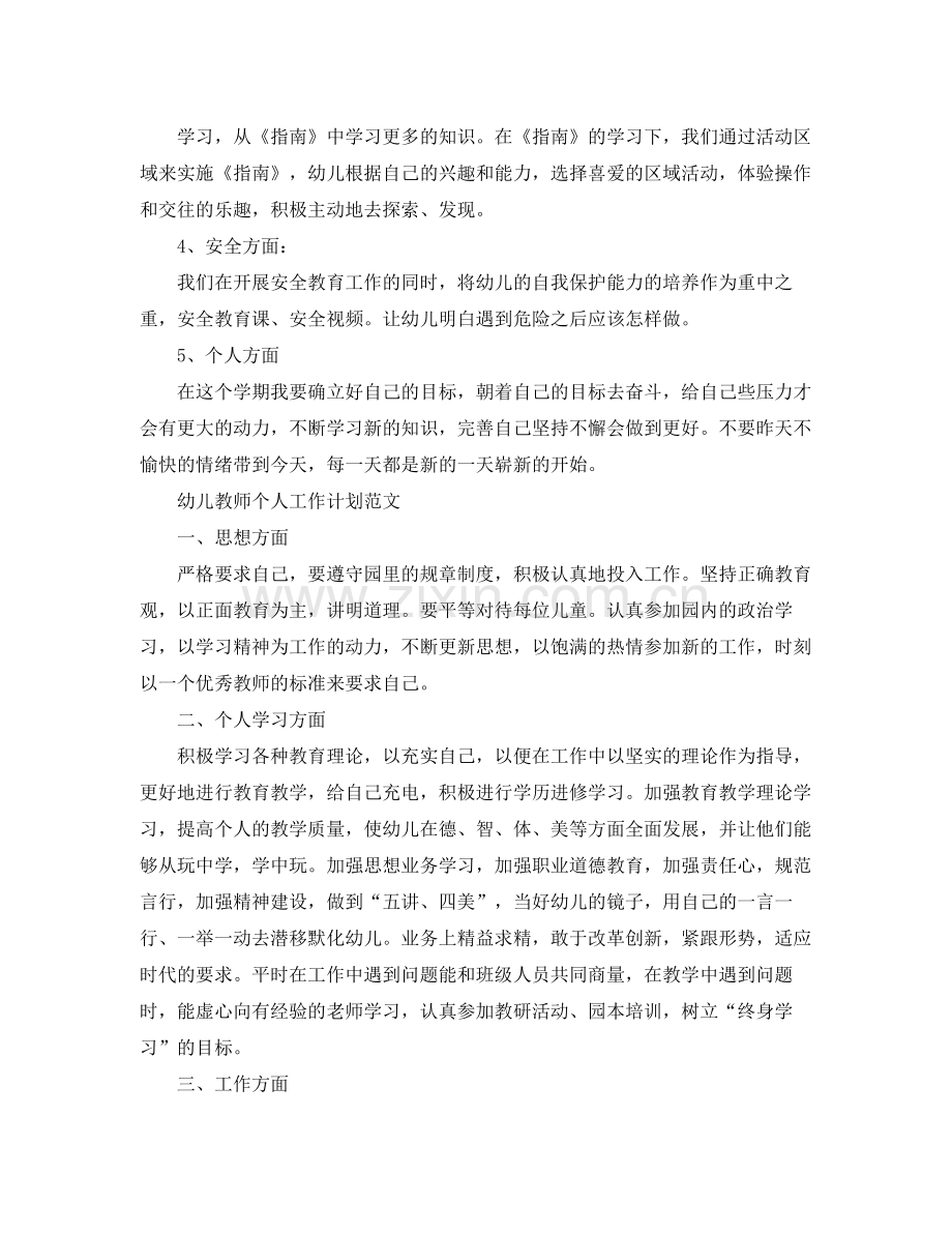 幼儿教师个人工作计划 .docx_第2页