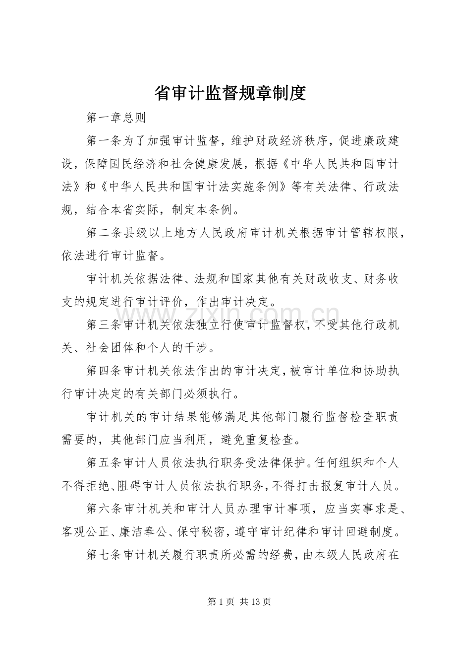 省审计监督规章规章制度.docx_第1页