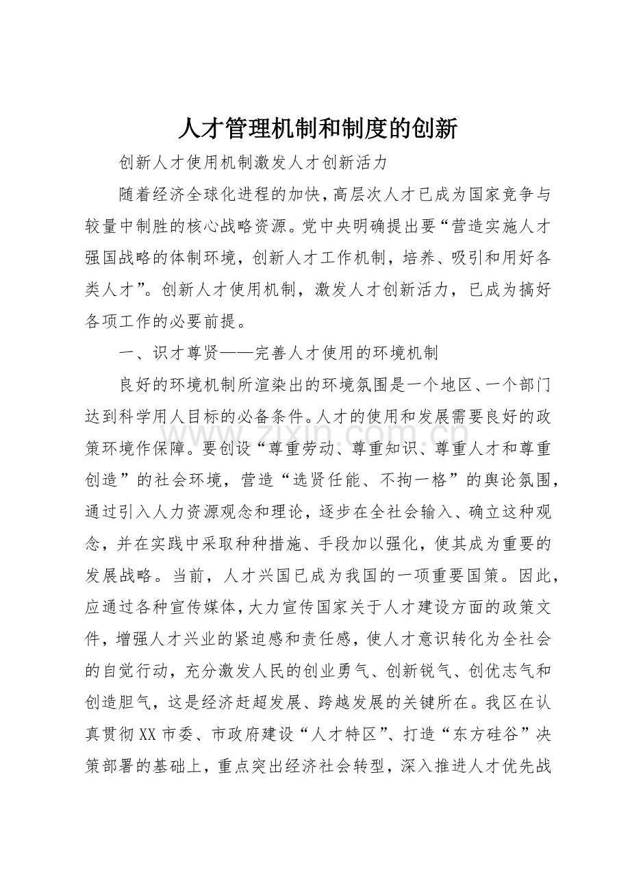 人才管理机制和规章制度细则的创新.docx_第1页