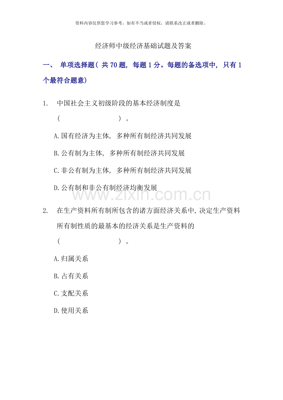 经济师中级经济基础试题及答案.doc_第1页