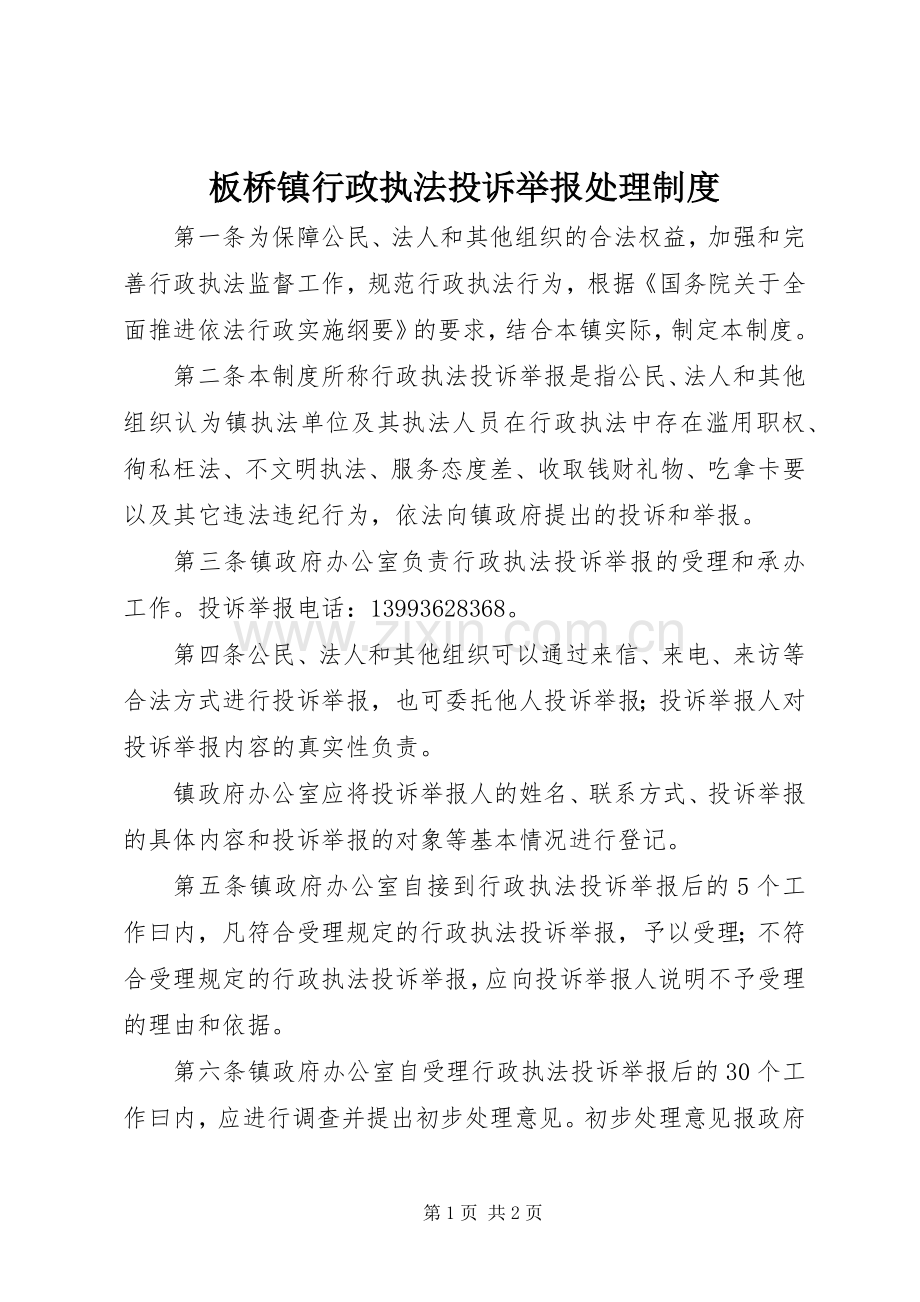 板桥镇行政执法投诉举报处理规章制度.docx_第1页