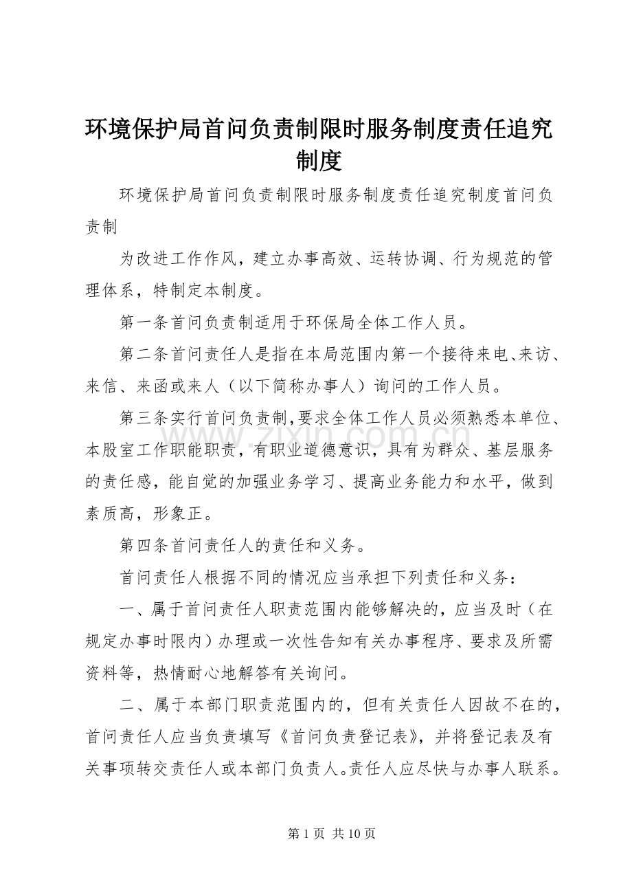 环境保护局首问负责制限时服务规章制度责任追究规章制度 .docx_第1页