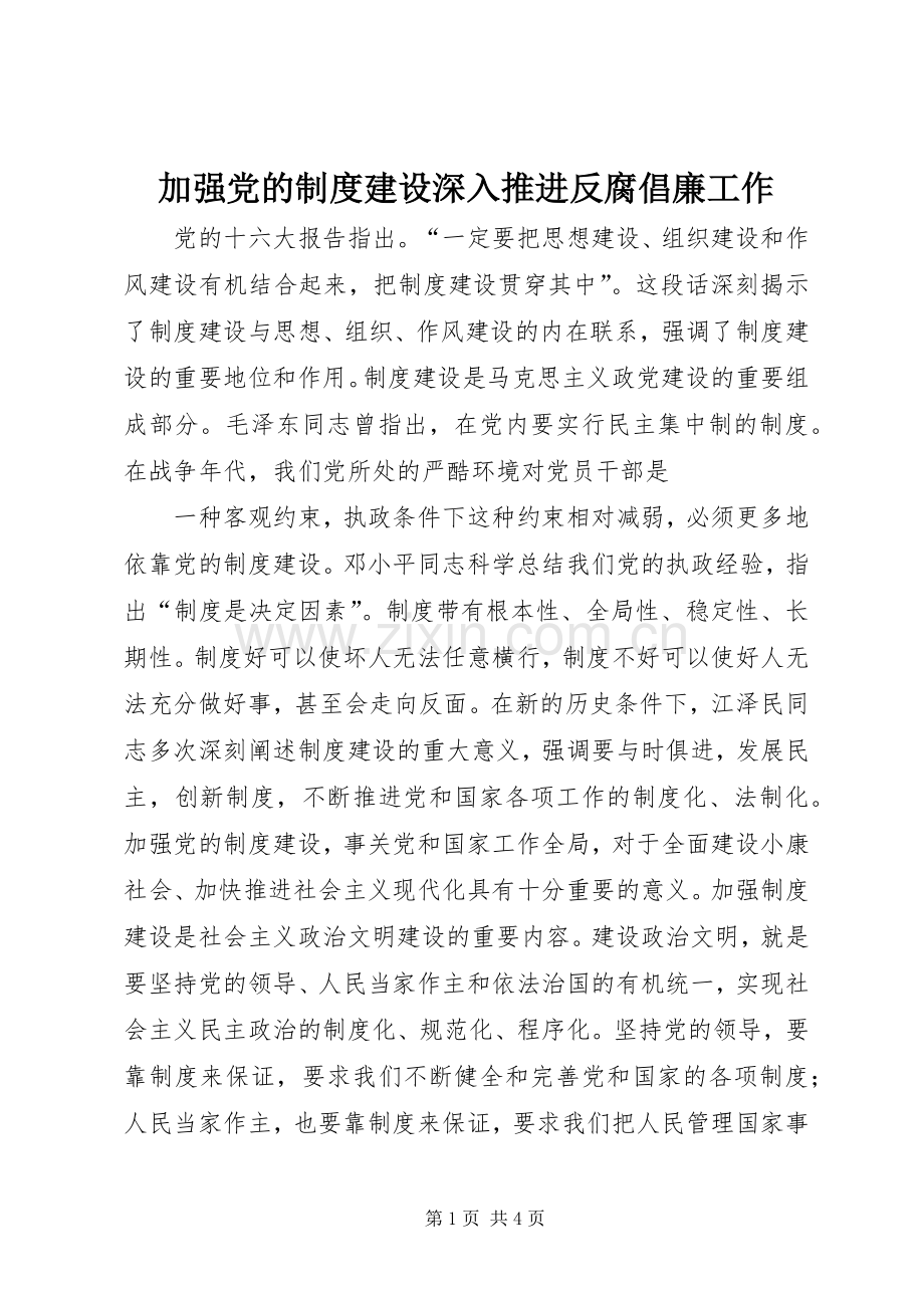 加强党的规章制度细则建设深入推进反腐倡廉工作.docx_第1页