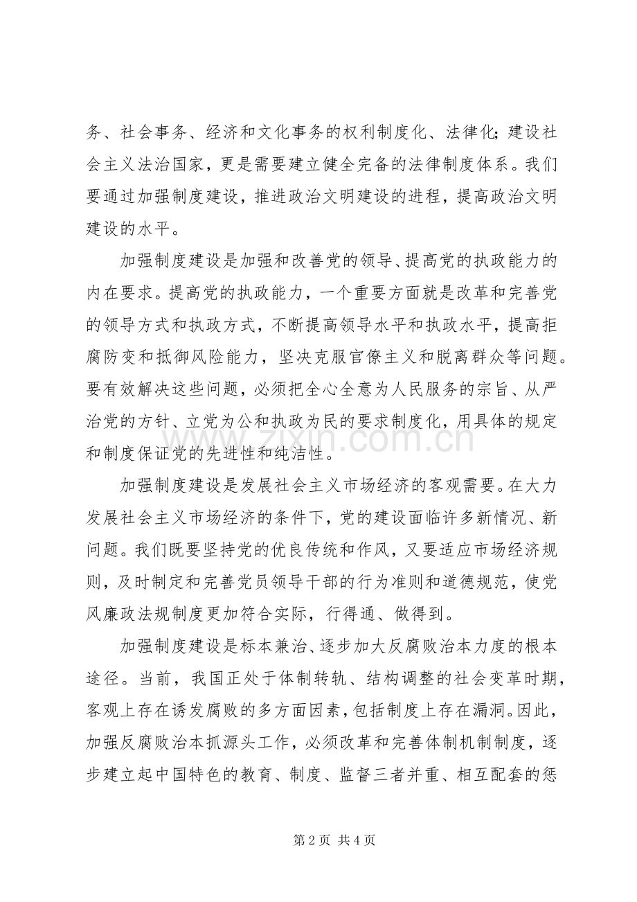 加强党的规章制度细则建设深入推进反腐倡廉工作.docx_第2页