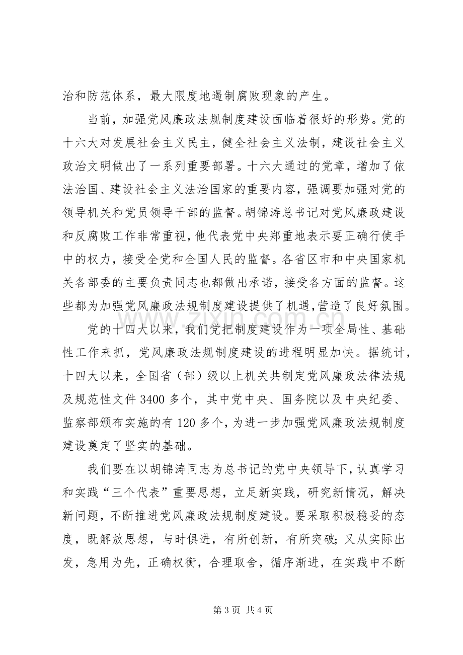 加强党的规章制度细则建设深入推进反腐倡廉工作.docx_第3页