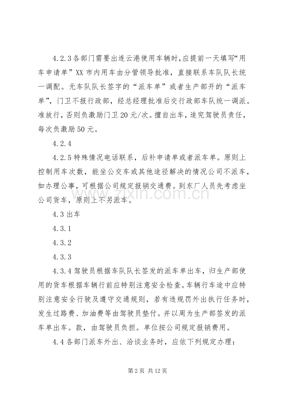 企业车辆管理规章制度(非常详细,实用) .docx_第2页