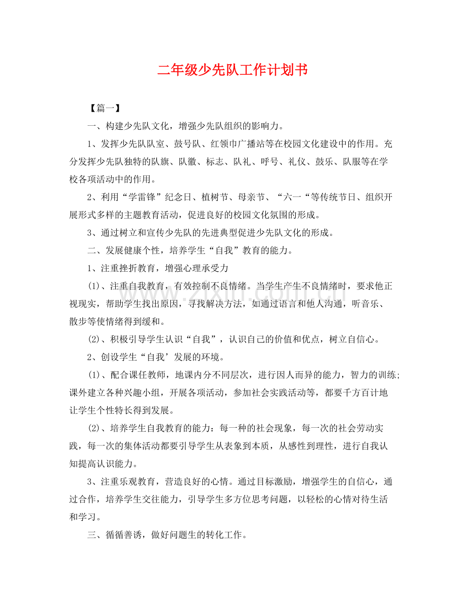 二2020年级少先队工作计划书 .docx_第1页