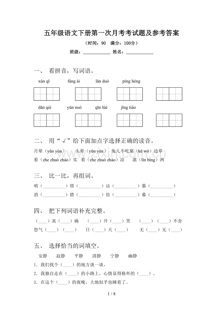 五年级语文下册第一次月考考试题及参考答案.doc_第1页