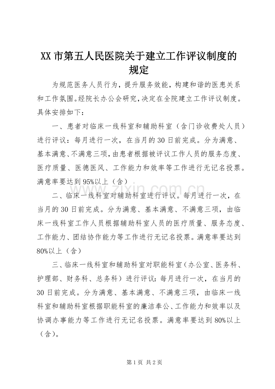 市第五人民医院关于建立工作评议规章制度的规定.docx_第1页